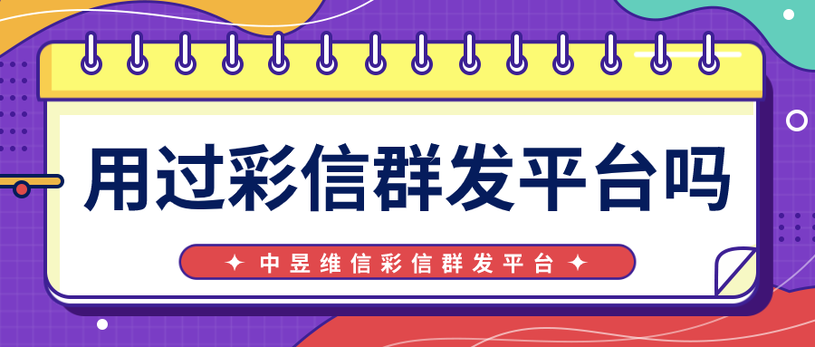 你用过彩信群发平台吗？知道彩信的好处吗？