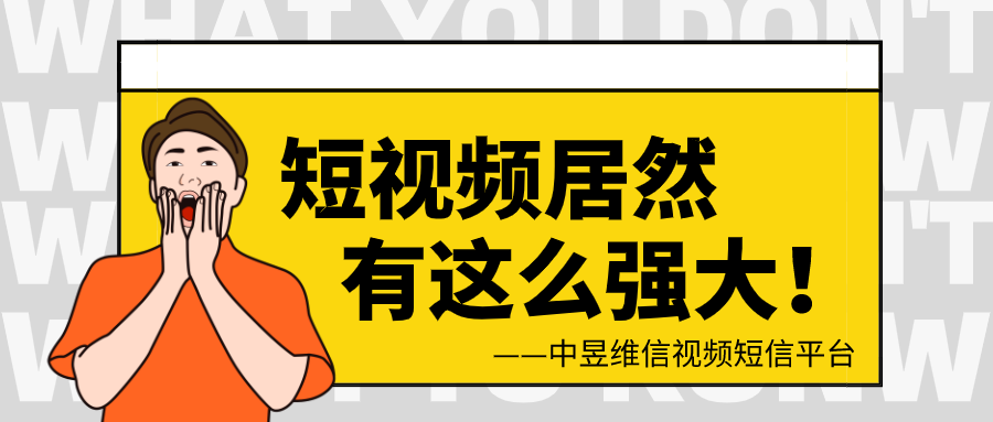 企业在现在的大环境下，短视频有哪些强有力的优势呢？