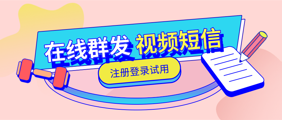 在线群发视频短信