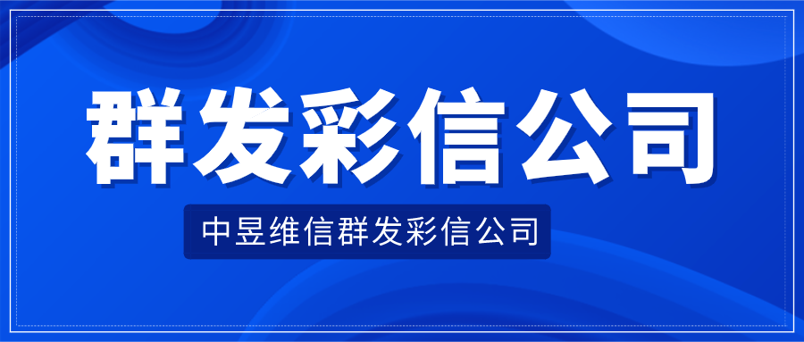群发彩信公司
