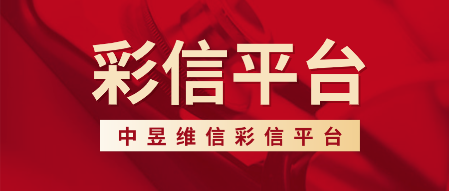彩信平台精准计划，利用数据化办公的优势，构建精准营销