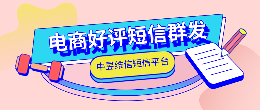 电商好评短信群发