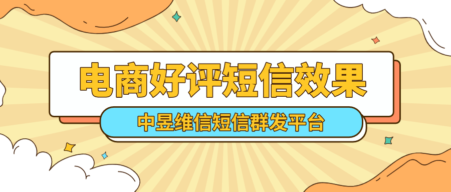 电商好评短信群发怎么比较有效果，大致分这三步！