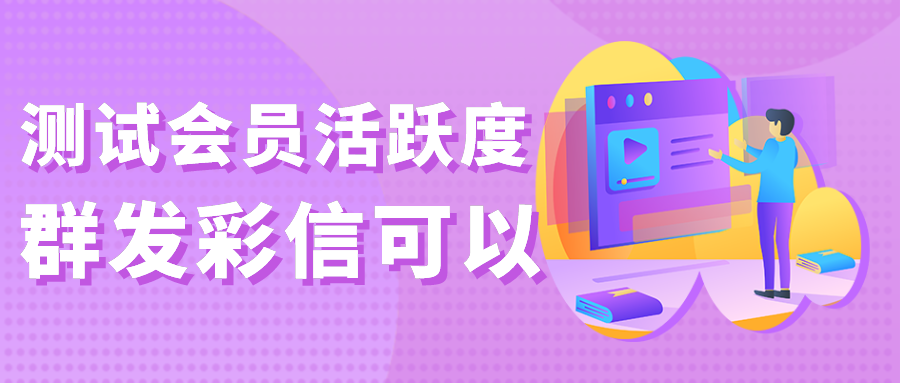 群发彩信测试会员用户活跃度