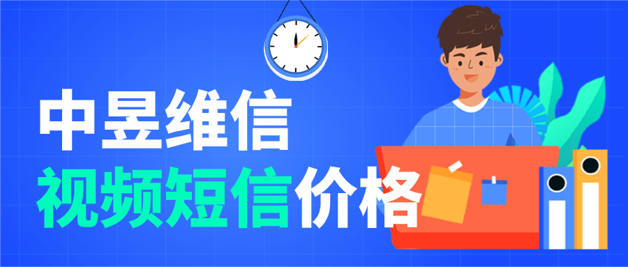 视频短信多少钱一条？限制多不多？