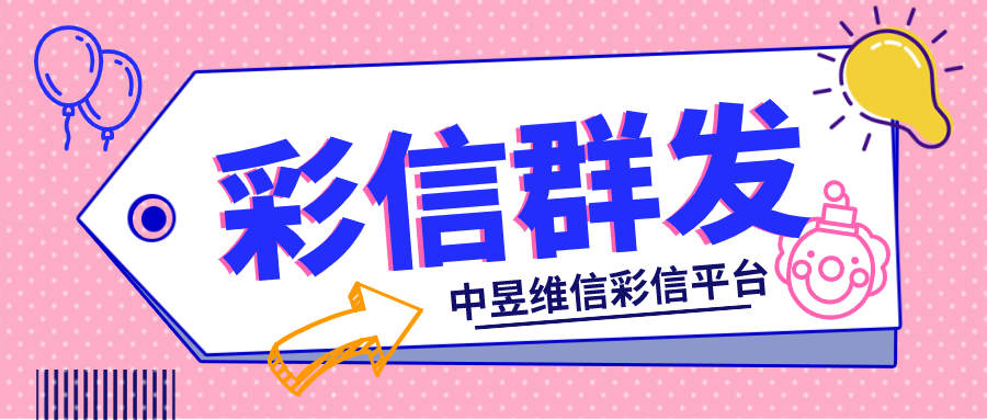 彩信群发