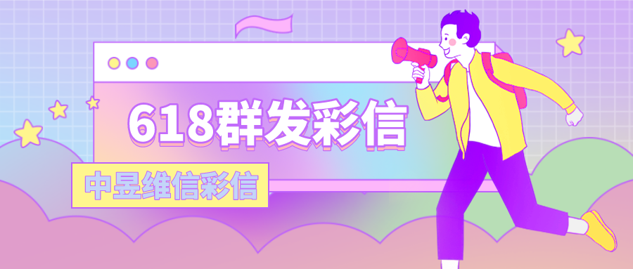 如果在今年的618活动里面，我用了群发彩信作为通知方法
