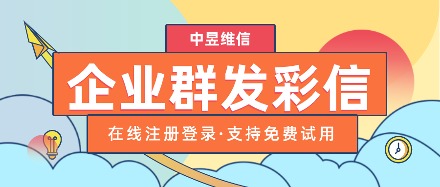 企业群发彩信