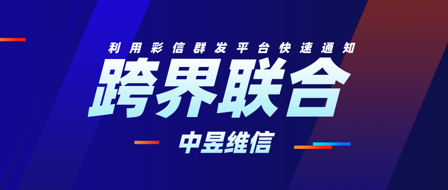 跨界联合势不可挡，利用群发彩信弯道超车吧！