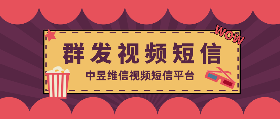 群发视频短信平台
