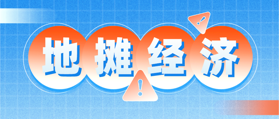 地摊经济挣得的流量钱，企业经济是为了可持续发展