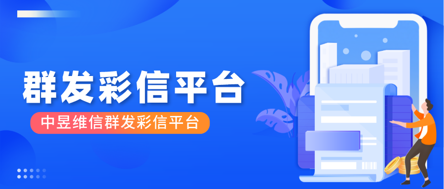 你知道吗，彩信群发比短信群发更适合做活动推广