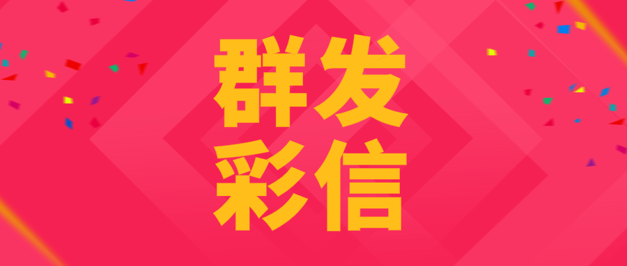 彩信群发平台做的比较好的没几家，注意甄别