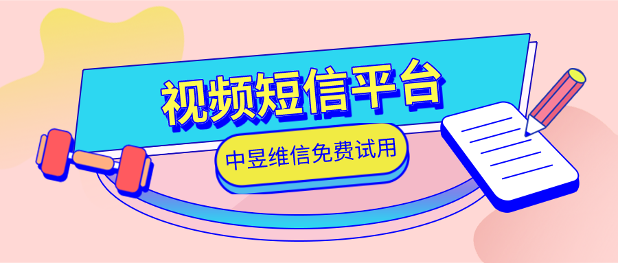 视频短信平台