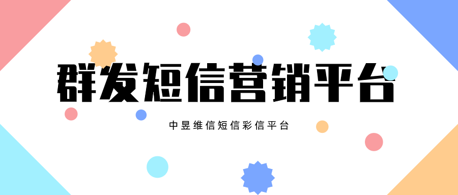 群发短信和群发彩信只是信息传递的方式，重要的还是内容