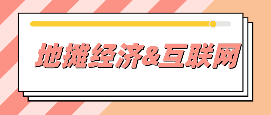 地摊经济只能是位置吃饭，如果用上互联网思维，那就厉害了