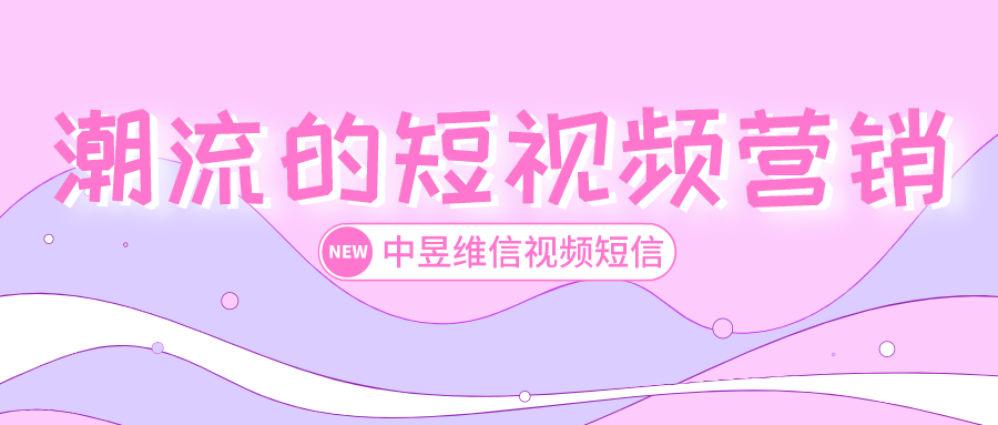 短视频营销不可或缺的渠道之一，视频短信也是可以增加声浪的