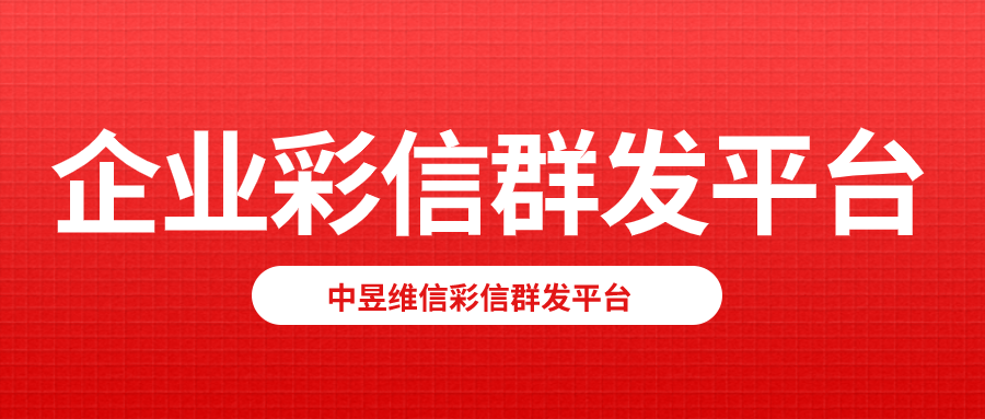 彩信群发平台赶紧用吧，互联网的红利期很短的