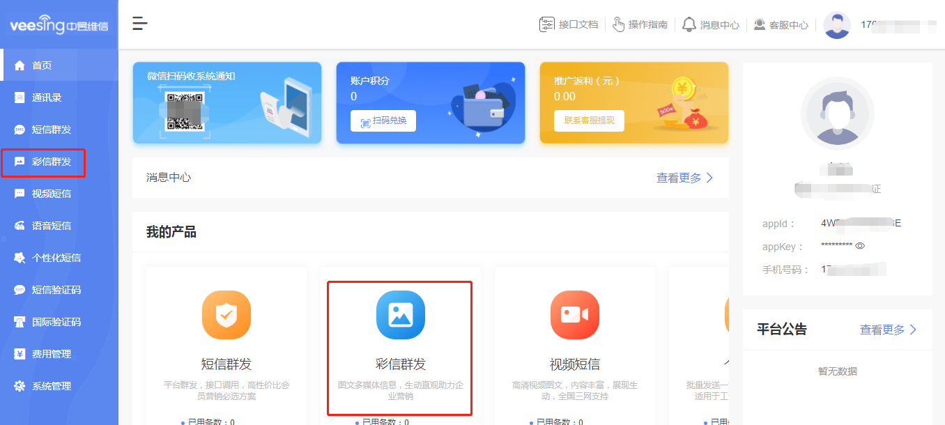 彩信平台截图