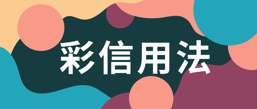 彩信用法