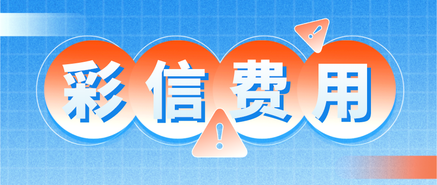 彩信费用