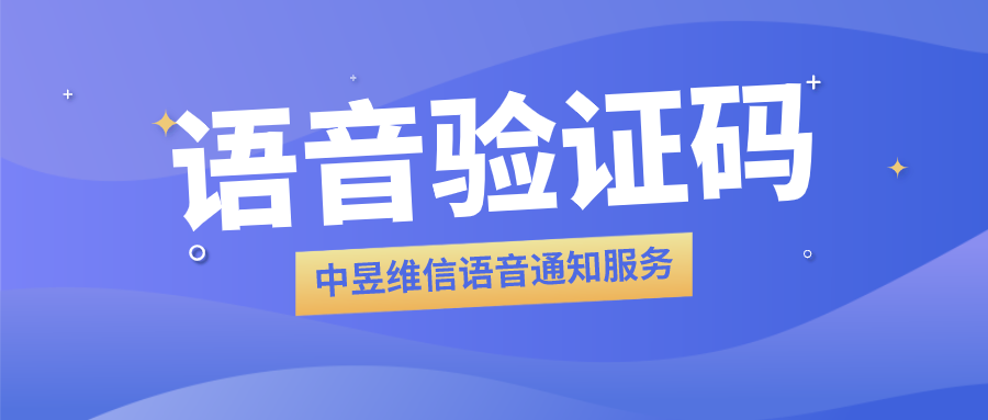 其实，语音验证码适用性非常的广，验证只是一个场景