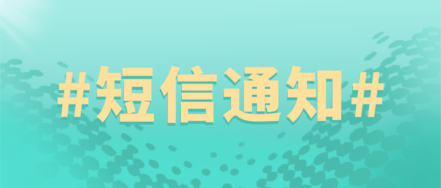 短信通知