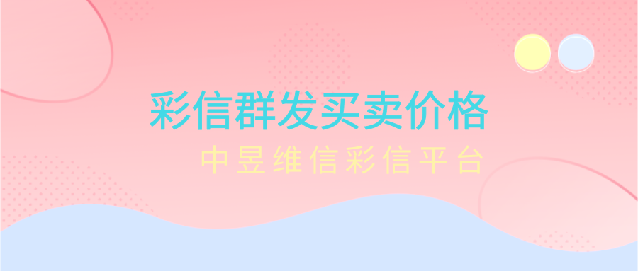 彩信群发买卖价格，10年彩信服务商解答