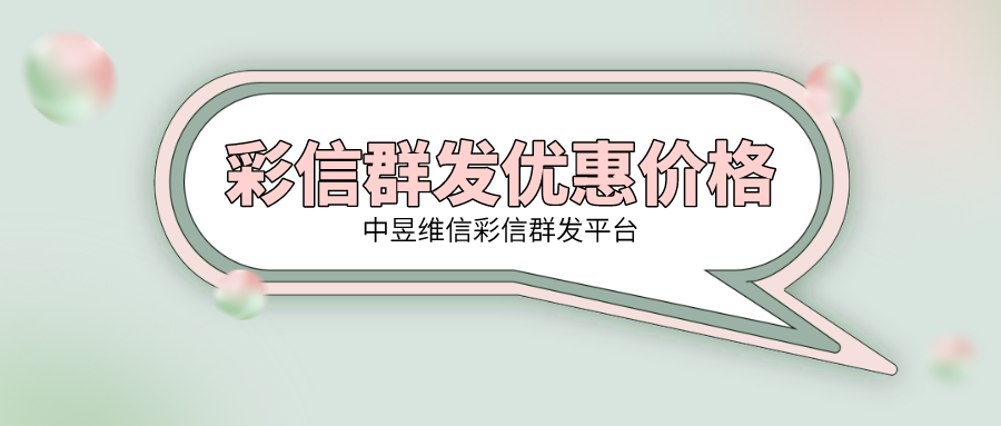 彩信群发优惠价格，10年资深彩信服务商解答