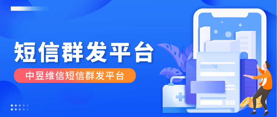 短信群发平台