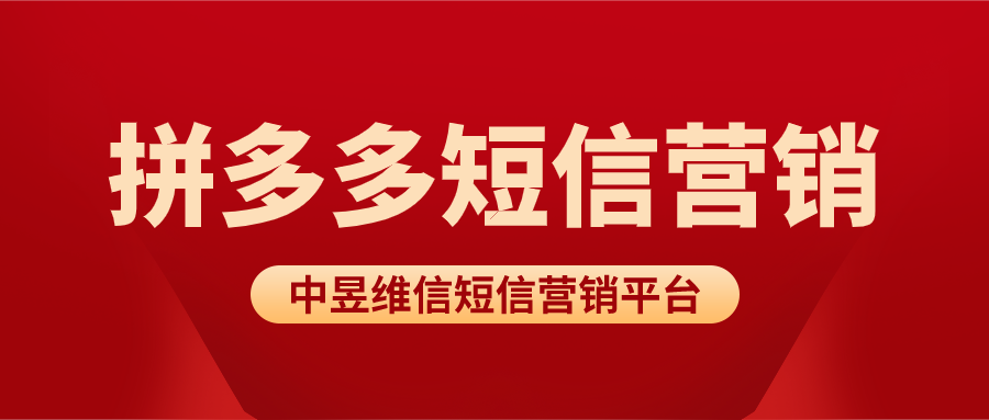 拼多多短信营销怎么样，如何利用短信平台进行好评营销