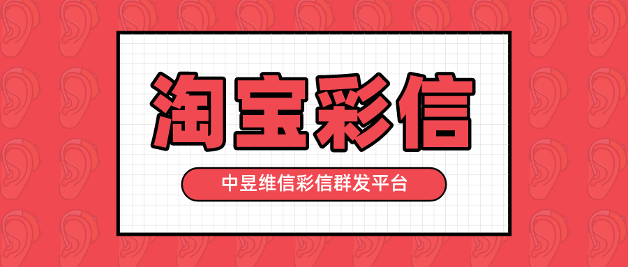 淘宝彩信群发营销效果比短信好吗？