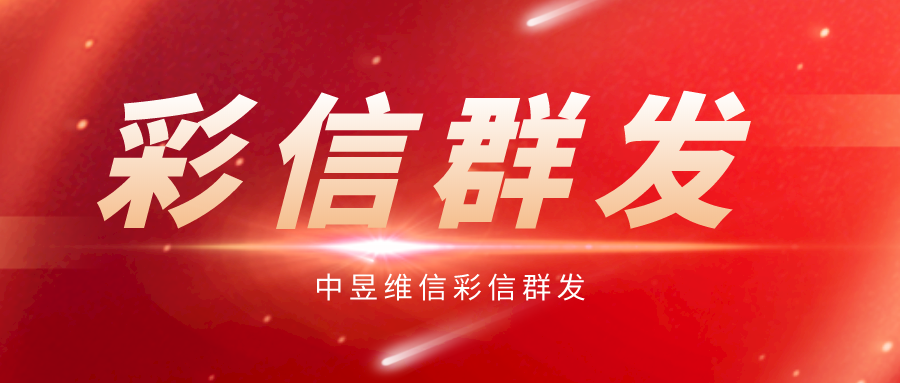 彩信群发