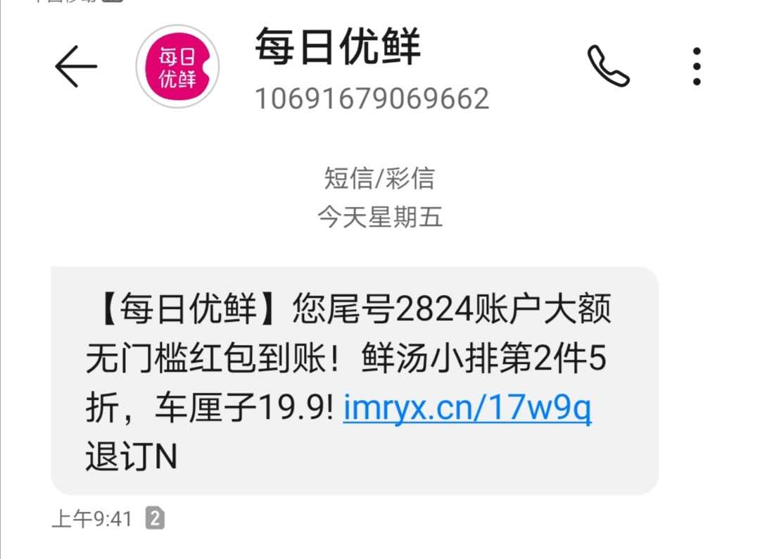每日优鲜完成4.95亿美元新一轮融资，他们的群发短信用的老好了