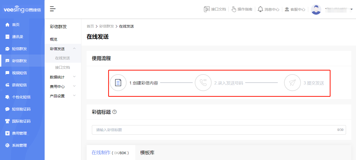 彩信平台操作流程