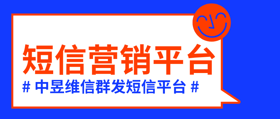 短信营销平台排行，短信平台哪家好？
