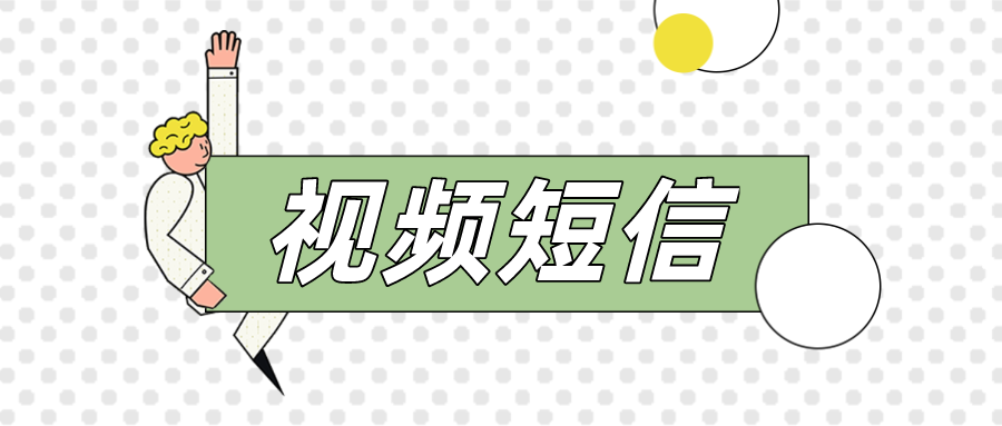 视频短信怎么发？收费标准是怎么样的？